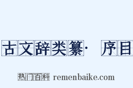 古文辞类纂·序目是什么意思的图片